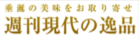 週刊現代の逸品｜芸能人・有名人がおすすめするお取り寄せグルメ